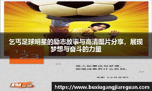 乞丐足球明星的励志故事与高清图片分享，展现梦想与奋斗的力量