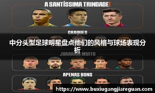 中分头型足球明星盘点他们的风格与球场表现分析