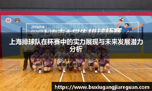 上海排球队在杯赛中的实力展现与未来发展潜力分析