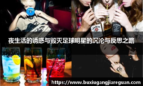 夜生活的诱惑与毁灭足球明星的沉沦与反思之路