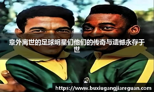 意外离世的足球明星们他们的传奇与遗憾永存于世