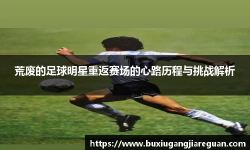 荒废的足球明星重返赛场的心路历程与挑战解析