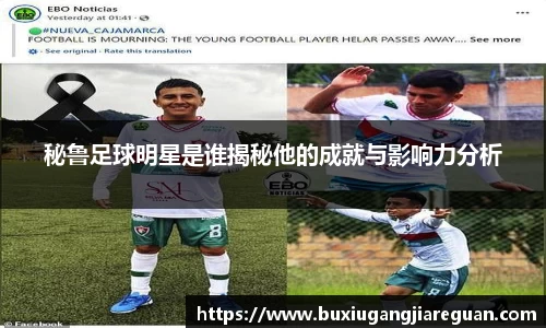 秘鲁足球明星是谁揭秘他的成就与影响力分析