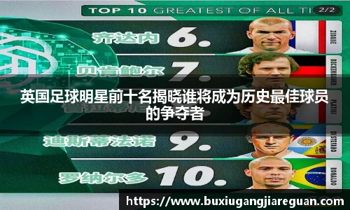 英国足球明星前十名揭晓谁将成为历史最佳球员的争夺者