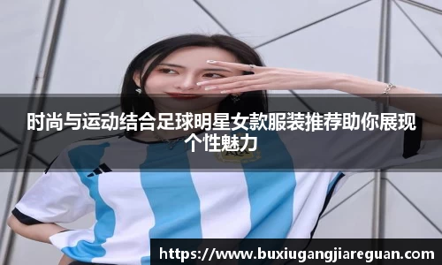 时尚与运动结合足球明星女款服装推荐助你展现个性魅力
