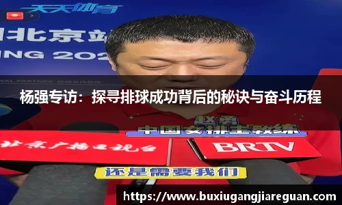 杨强专访：探寻排球成功背后的秘诀与奋斗历程