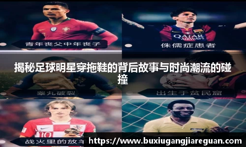 揭秘足球明星穿拖鞋的背后故事与时尚潮流的碰撞