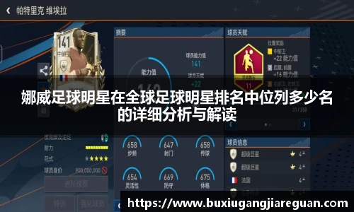 娜威足球明星在全球足球明星排名中位列多少名的详细分析与解读