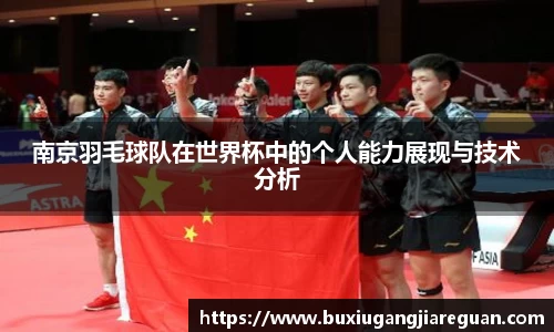 南京羽毛球队在世界杯中的个人能力展现与技术分析