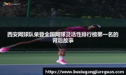 西安网球队荣登全国网球灵活性排行榜第一名的背后故事