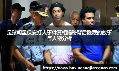 足球明星保安打人事件真相揭秘背后隐藏的故事与人物分析