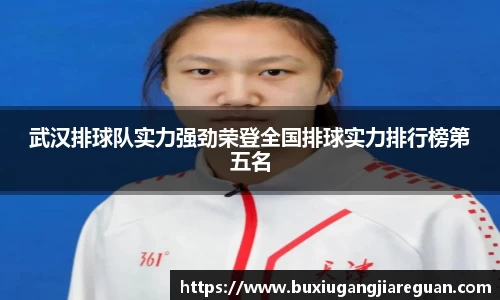 武汉排球队实力强劲荣登全国排球实力排行榜第五名